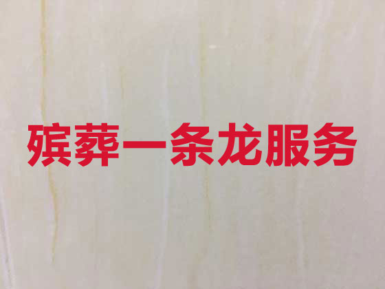 佳木斯殡葬服务-白事一条龙服务
